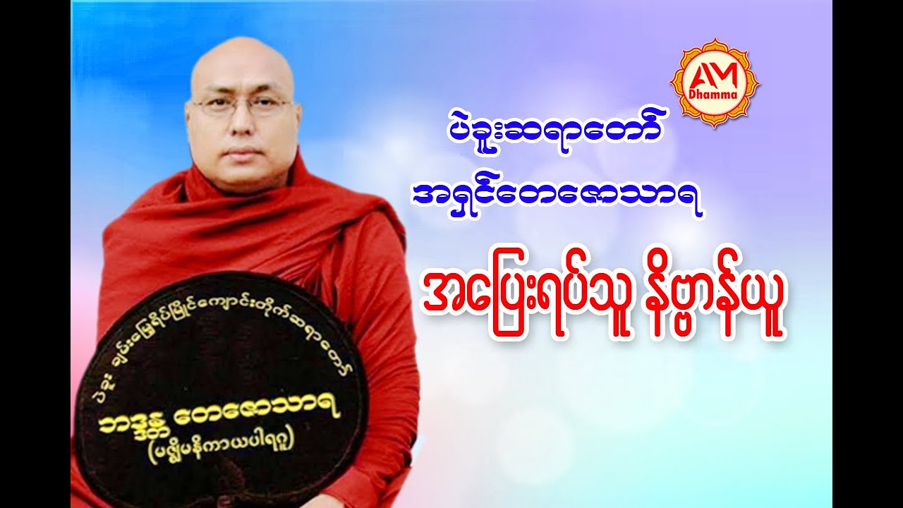 🍀🌷အပြေးရပ်သူ နိဗ္ဗာန်ယူ🙏🌺