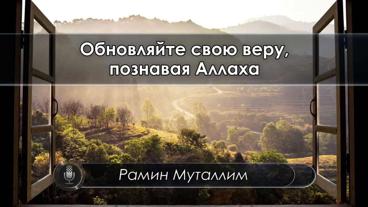 Обновляйте свою веру, познавая Аллаха | Рамин Муталлим
