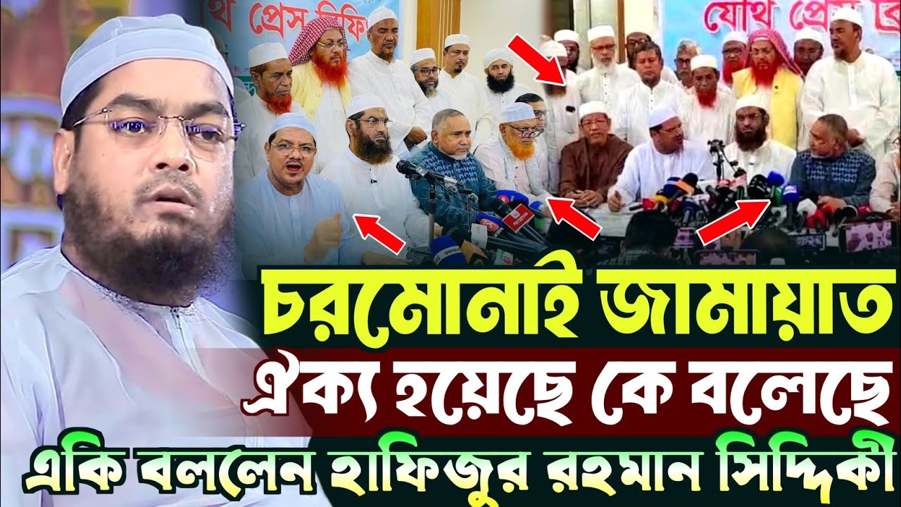 চরমোনাই জামায়াত ঐক্য হয়নি ! যা বললেন হাফিজুর রহমান সিদ্দিকী | Hafizur Rahman Siddiki Kuakata