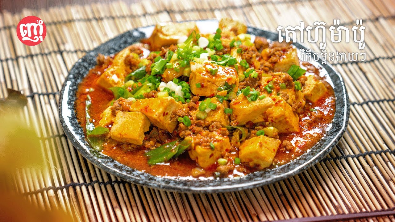 Spicy Mapo Tofu Receipt | ហិលៗតែជាតិខ្លាំង តៅហ៊ូម៉ាប៉ូ