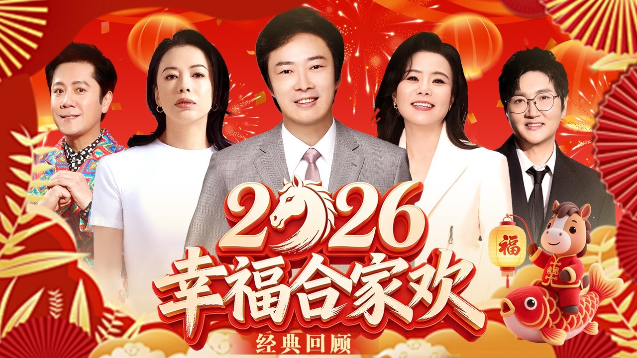 2026幸福团圆年|港澳台巨星唱将重磅来袭!蔡国庆,黄绮珊,费玉清,龚琳娜,孙楠,一场视听盛宴!大年夜欢乐不停!