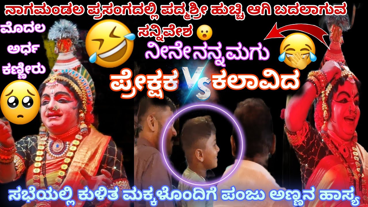 ನಾನಲ್ಲ ನಿನ್ನ ಮಗು,ನನ್ನಮ್ಮ ಇವ್ರು😆ಹೊಟ್ಟೆ ಹುಣ್ಣಾಗಿಸುವಶ್ಟು ನಗೆಯ ಹಬ್ಬ🤣ಸಭೆಯಲ್ಲಿ ಕುಳಿತ ಮಗುವಿನ ಸಂಭಾಷಣೆ ಕೇಳಿ🔥👌