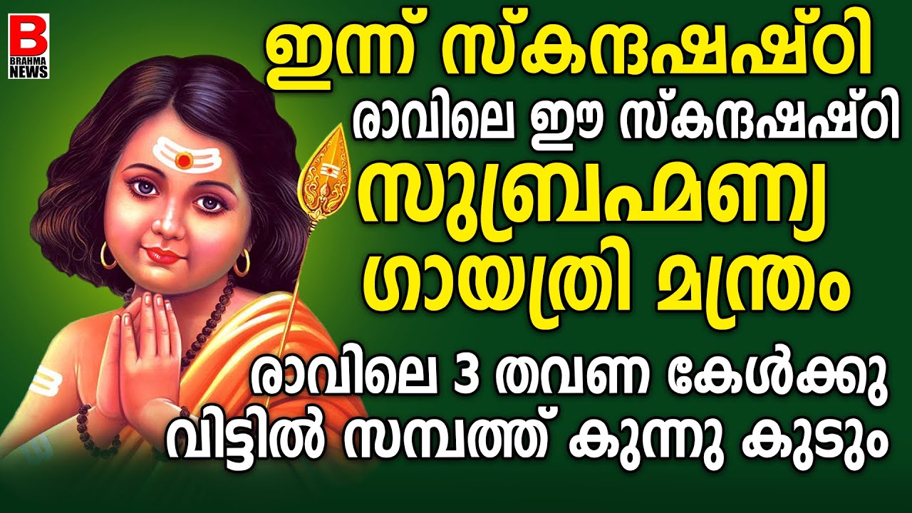 മക്കളുടെ ഉയര്‍ച്ചയ്ക്കയും ഇന്ന് 21 തവണയെങ്കിലും ജപിക്കേണ്ട മന്ത്രം.. SUBRAHMANYA GAYATRI Skanda
