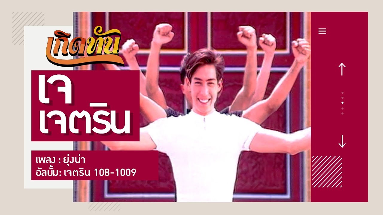 【เกิดทัน】ยุ่งน่า - เจ เจตริน