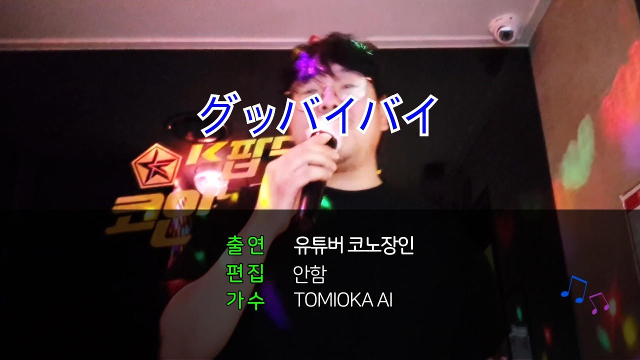 TOMIOKA AI – グッバイバイ(cover)