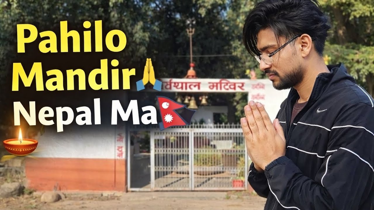 Pahilo Choti Mandir Darshan 🙏 | Nepal Vlog 🇳🇵| rambishuvlog #nepalvlog #rambishuvlog 