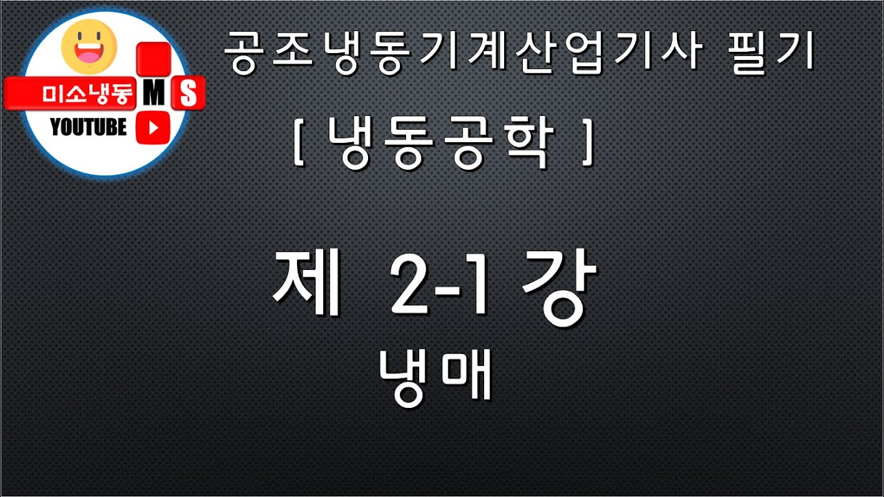 [냉동공학_제2-1강]냉매 P.42~44 공조냉동기계산업기사
