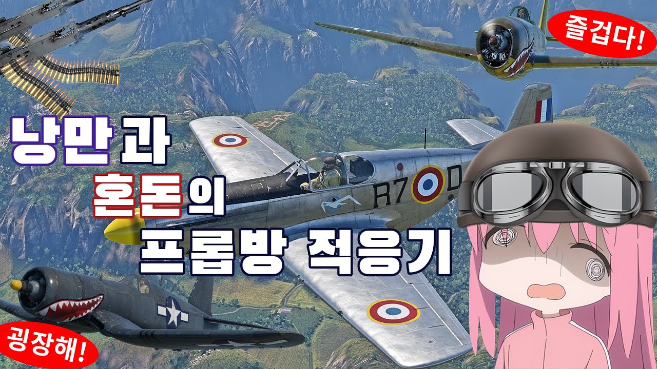 [워썬더] 낭만과 혼돈이 공존하는 프롭기로 떠나보자!