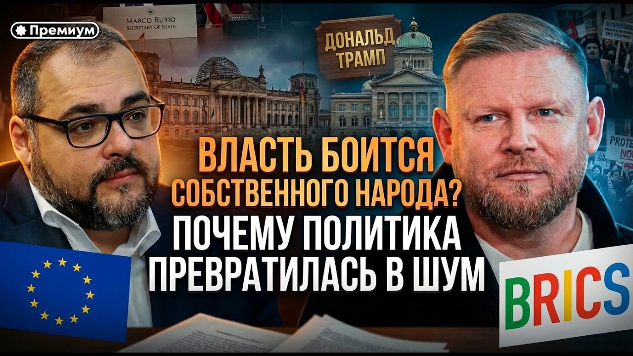 Власть боится народа? Почему политика превратилась в шум | Руслан Сафаров и Александр Песке