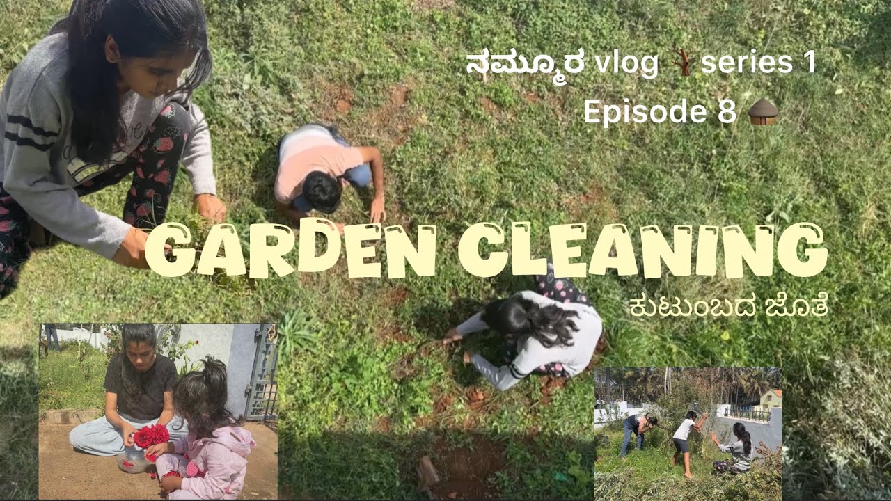 ನಮ್ಮೂರ vlog 🌳series 1 | episode 8| Garden cleaning ಕುಟುಂಬದ ಜೊತೆ 👭👫#farming #villagevlog #gardening