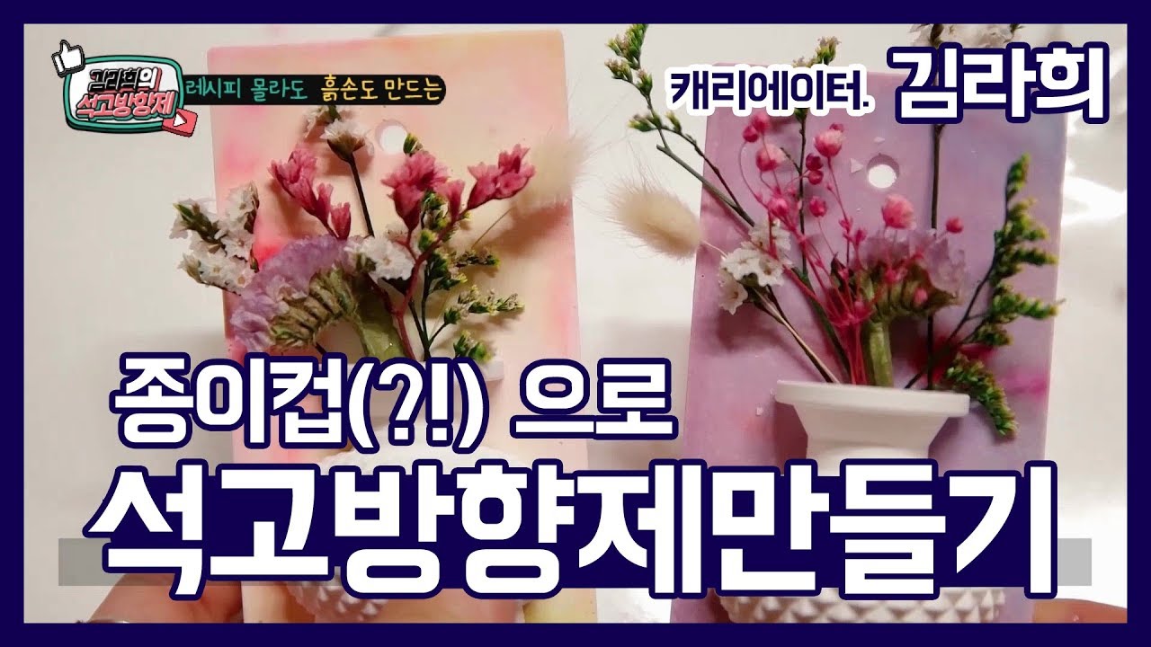 초보자도 만들기 쉬운 선물용 수제 석고 방향제 | 📷김라희 | 캐논TV