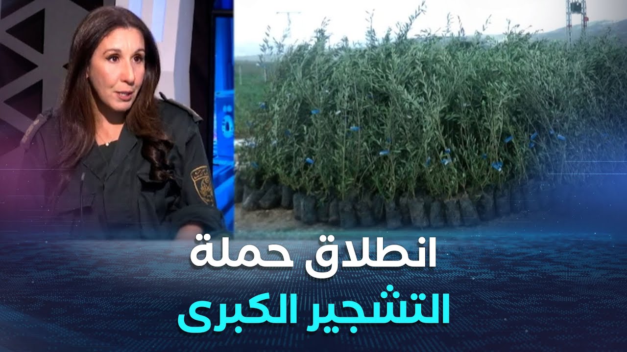 العاشرة | الحملة الوطنية لغرس مليون شجرة.. الجزائر خضراء بإذن الله