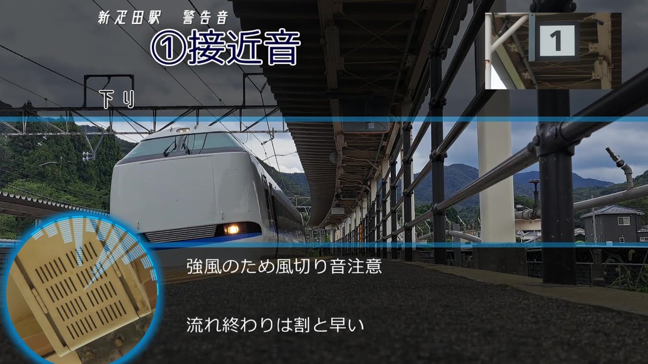 北陸本線 新疋田駅接近警告音