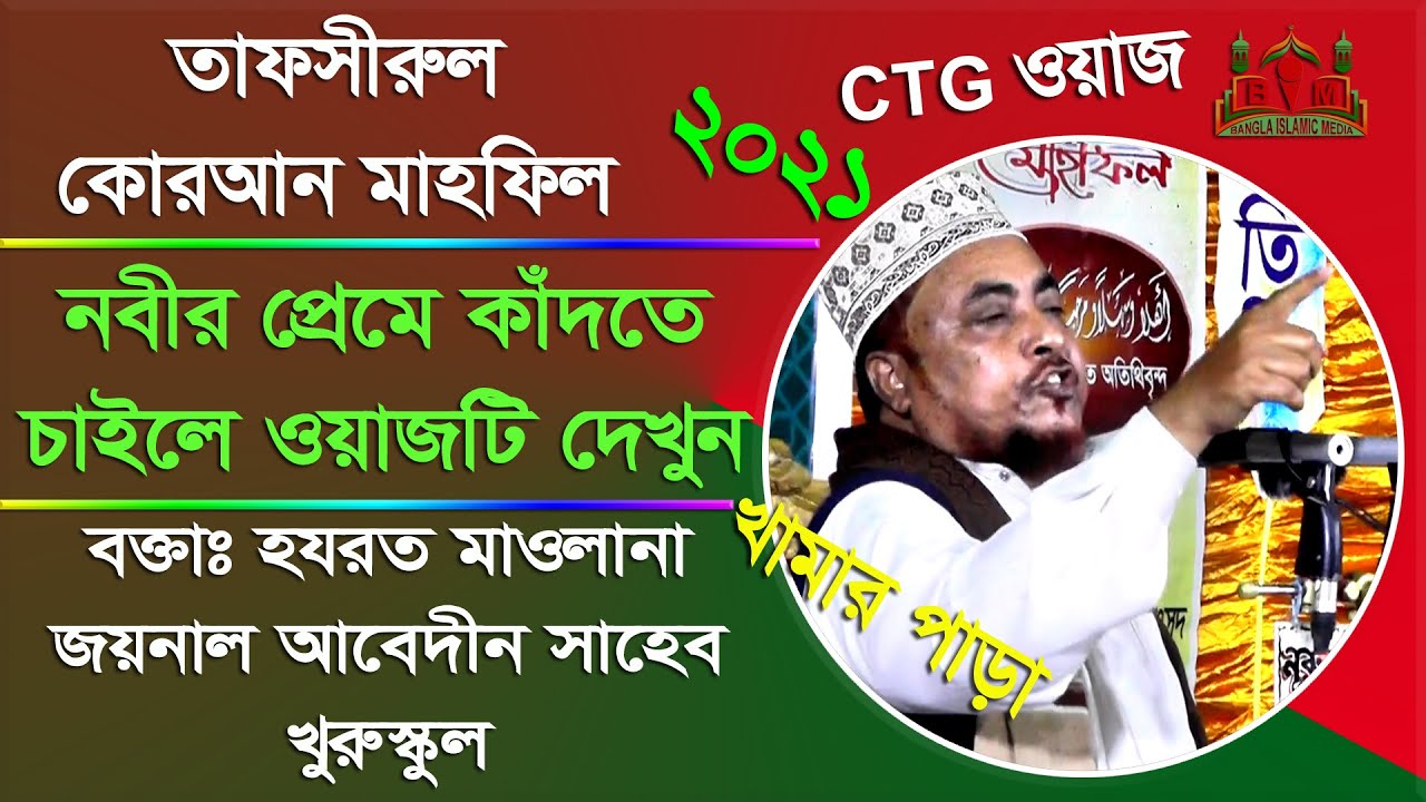 CTG Waz ॥ রাসুল (সাঃ) এর শানে অত্যন্ত গুরুত্বপূর্ণ ওয়াজ ॥ বক্তাঃ মাওলানা জয়নাল আবেদীন, খুরুস্কুল।
