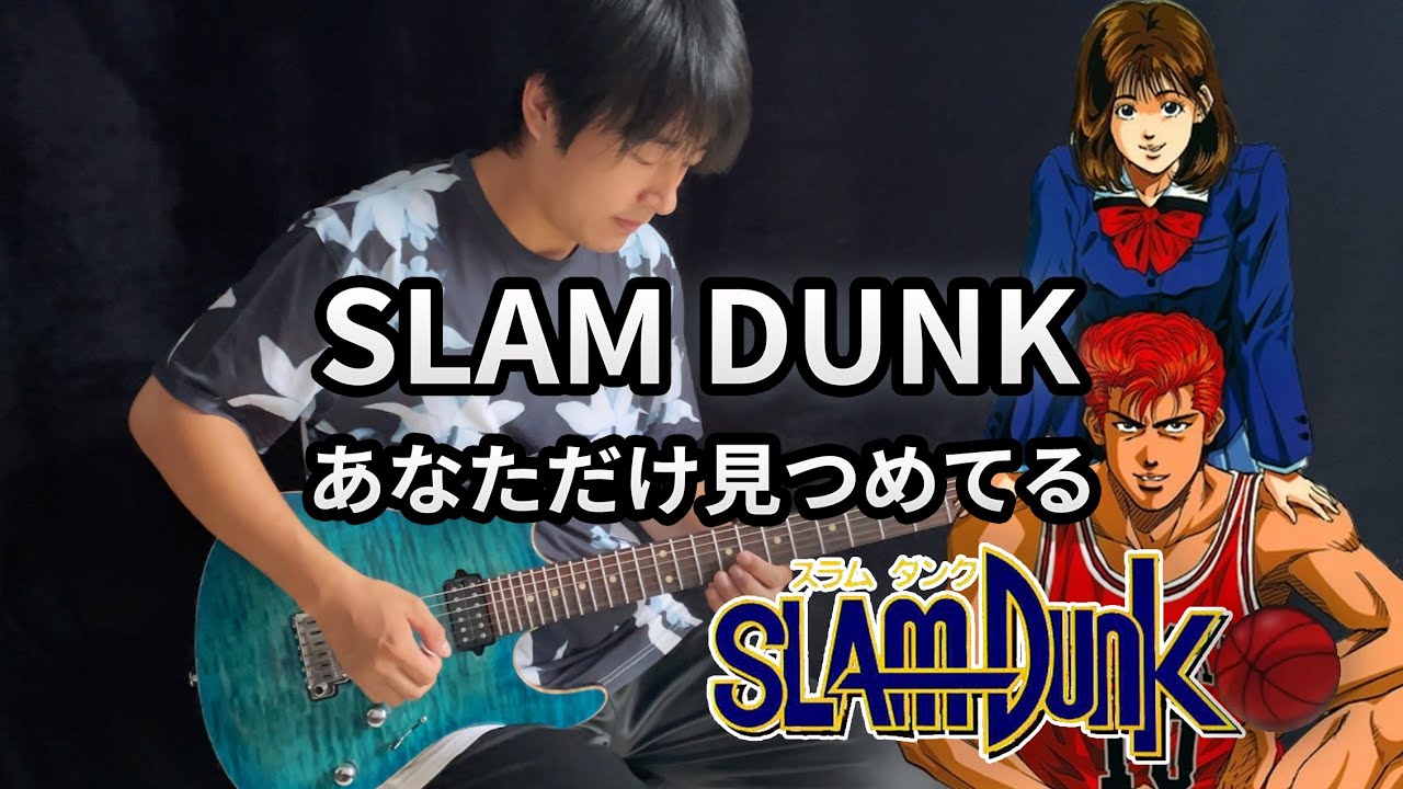 【SLAM DUNK】ED「あなただけ見つめてる Anata Dake Mitsumeteru」- Vichede (Electric Guitar Cover)