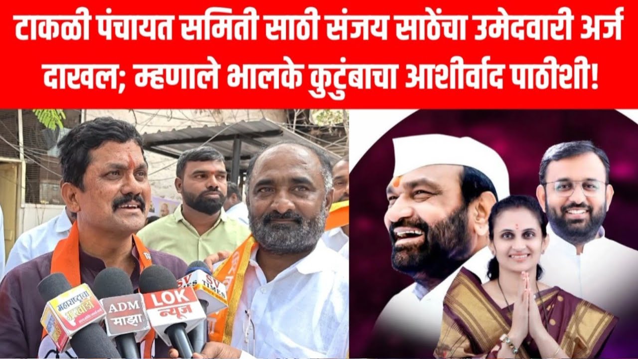 टाकळी पंचायत समिती साठी संजय साठेंचा उमेदवारी अर्ज दाखल; म्हणाले भालके कुटुंबाचा आशीर्वाद पाठीशी!