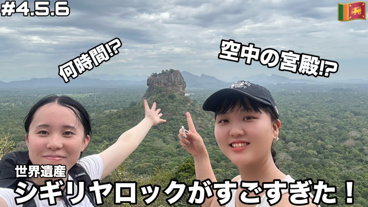 【スリランカ】シギリヤロックがすごすぎた！