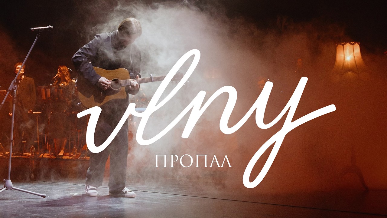 VLNY –  Пропал (Unplugged в театре)