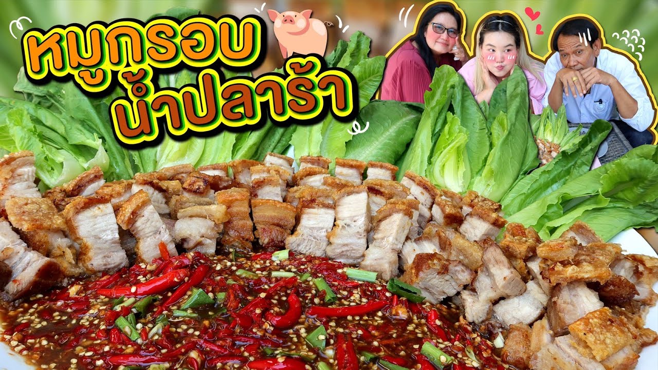 หมูกรอบน้ำปลาร้าแซ่บๆ กรอบจริง กรอบนาน นัวมาก!  l Bowkanyarat