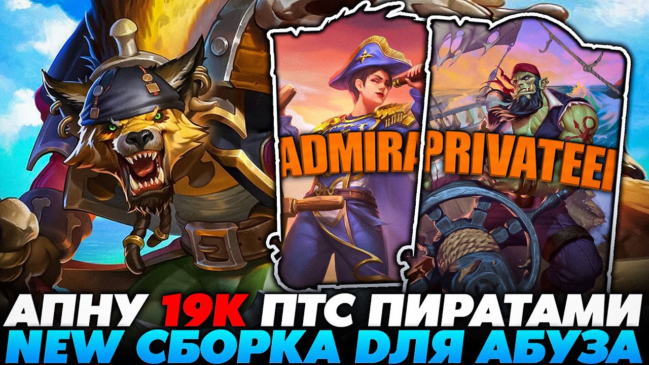АПНУ 19К ПТС ПИРАТИКАМИ НА НОВОЙ СБОРКЕ ДЛЯ АБУЗА ПТС!!! Guddummit Guddumpog Hearthstone