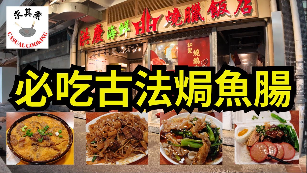 [香港食買玩] 洪慶海鮮燒臘飯店｜必吃古法焗魚腸，雜燴炒麵