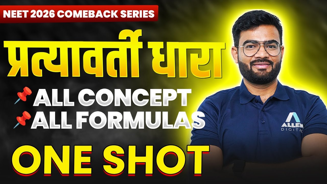 प्रत्यावर्ती धारा | Class 12 All Concepts and Formulas | NEET 2026 Physics Hindi Medium