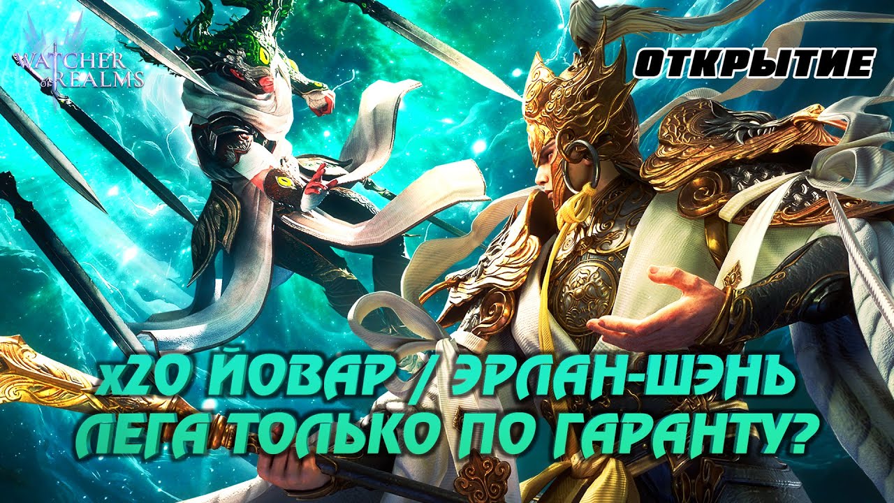 1 ЛЕГА ЗА 150 ШАРДОВ-ВЫ ШУТИТЕ? | Х20 ЙОВАР И ЭРЛАН-ШЭНЬ В #watcherofrealms #RuenHollowevent
