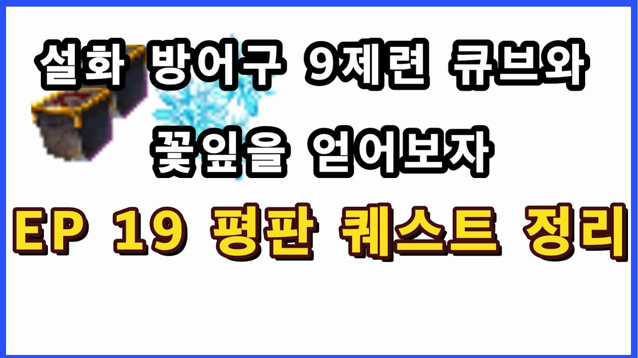 EP19 평판퀘 총정리(평판올려 큐브구매해보자)
