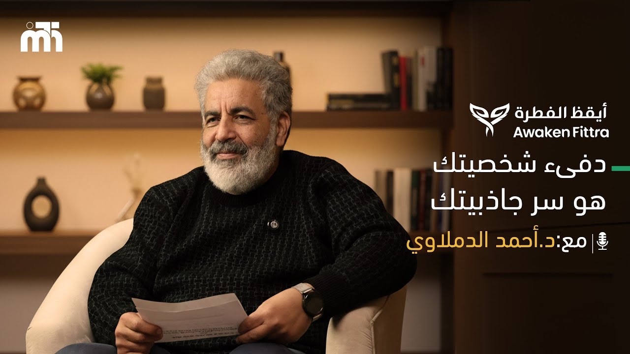أنثى كما خُلقت | ويبنار | أيقظ الفطرة  | سر جاذبية الأنثي | الدفئ | د أحمد الدملاوى 14/1/2026