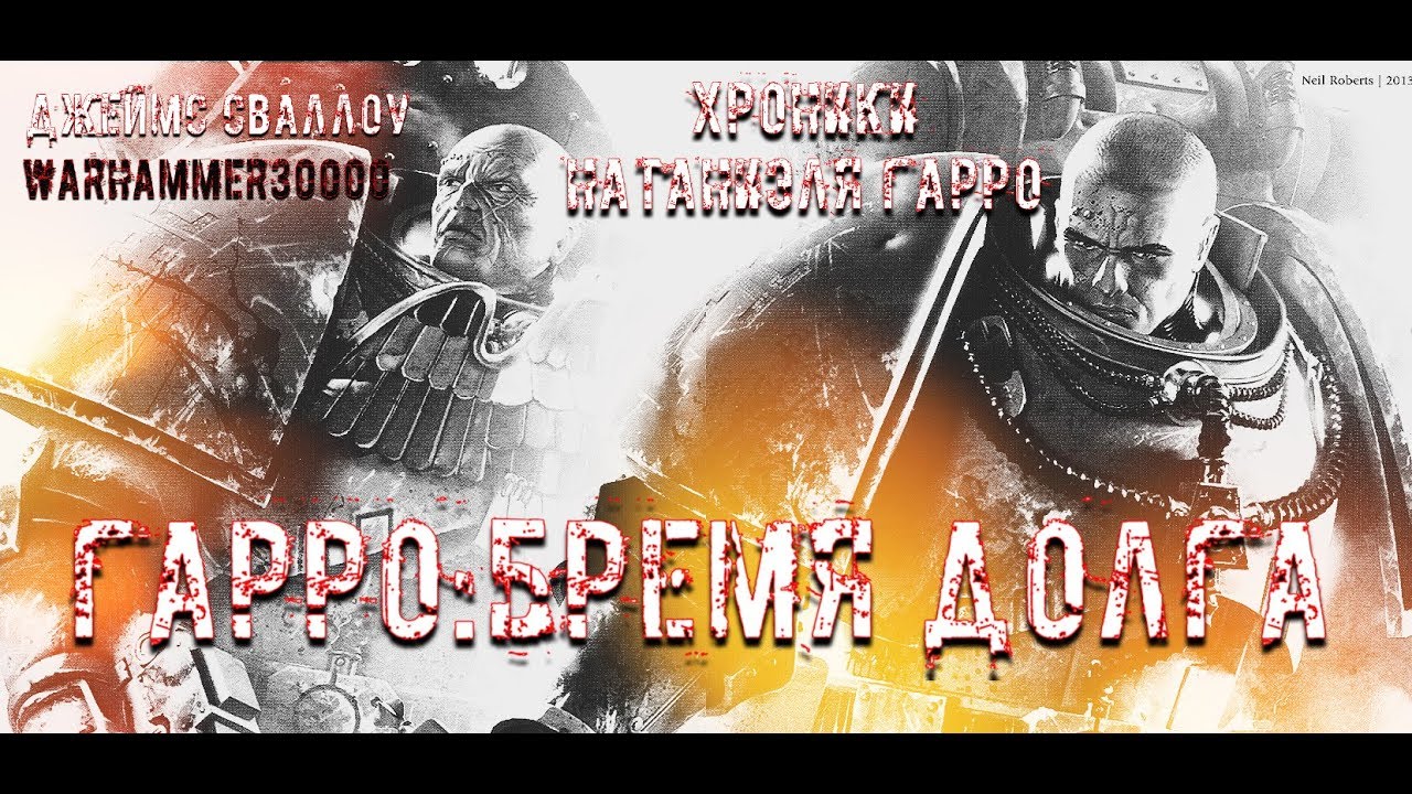 Аудиорассказ " Гарро: Бремя долга" \ warhammer 40000