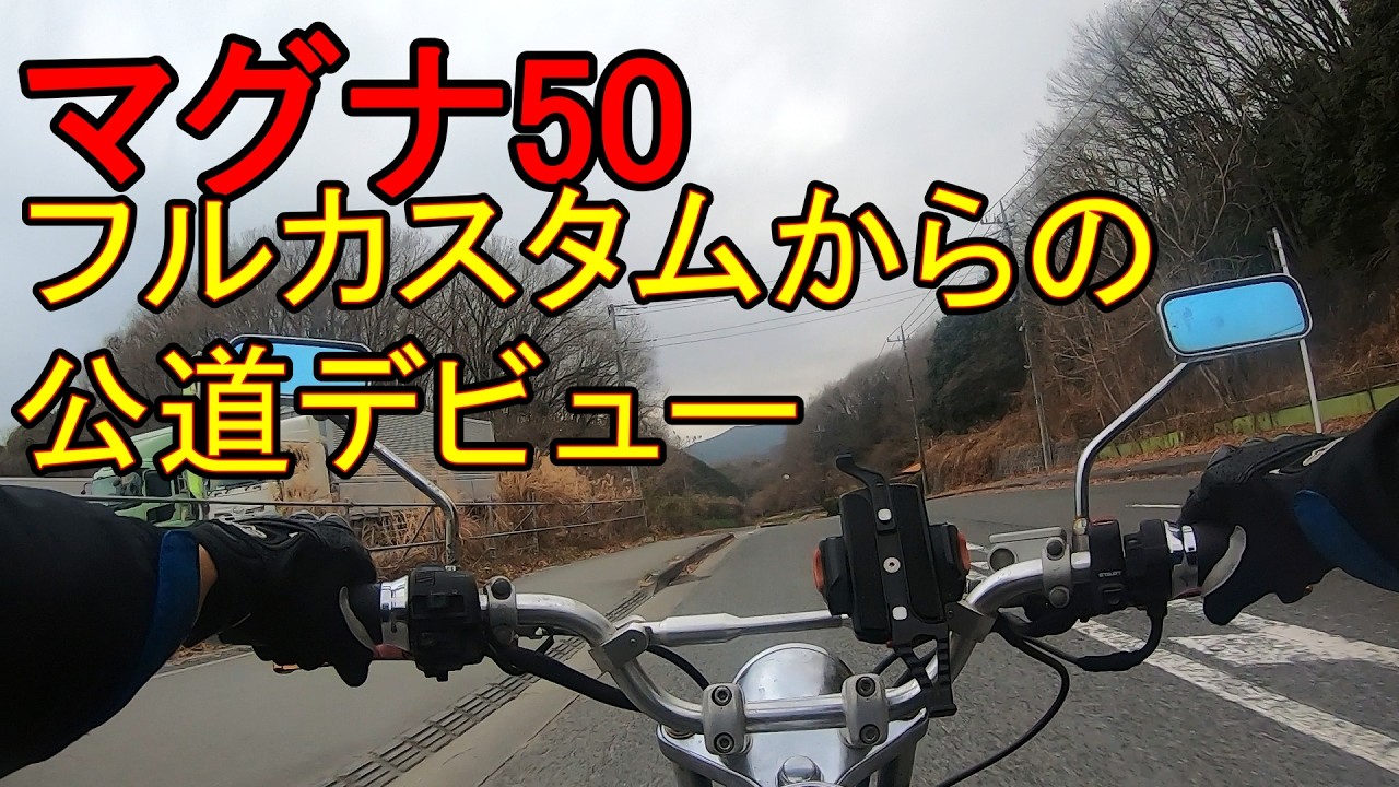 【ヤフオク】ホンダマグナ５０フルカスタムからのシェイクダウン走行動画公道走行テストラン！！１６