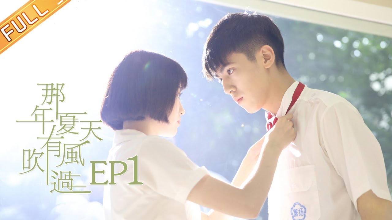 《那年夏天有风吹过》第1集 我的星座水逆了 Wind Blew That Summer EP1【芒果TV独播剧场】