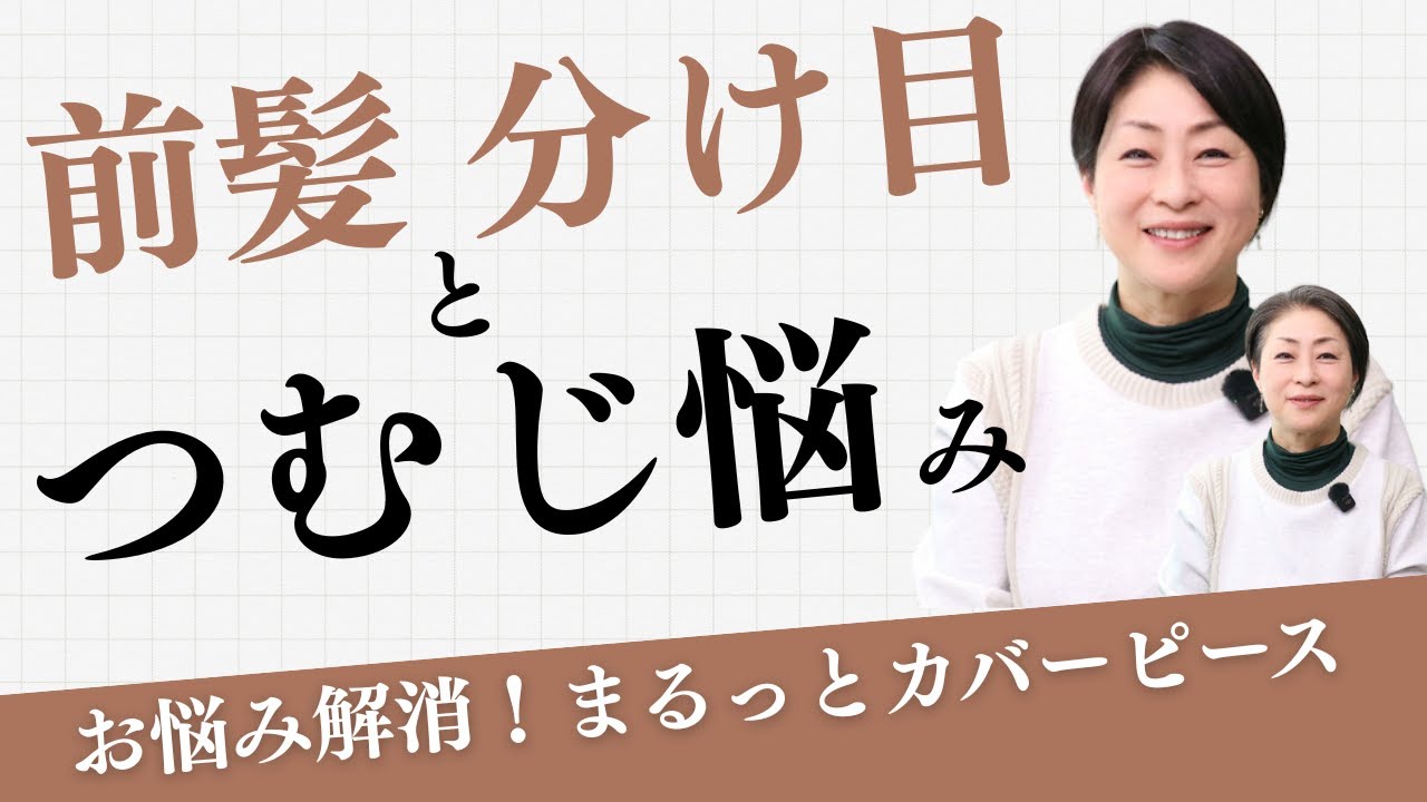 前髪・分け目・つむじ悩みを”まるっと”解決。まるっとカバーピースをご紹介