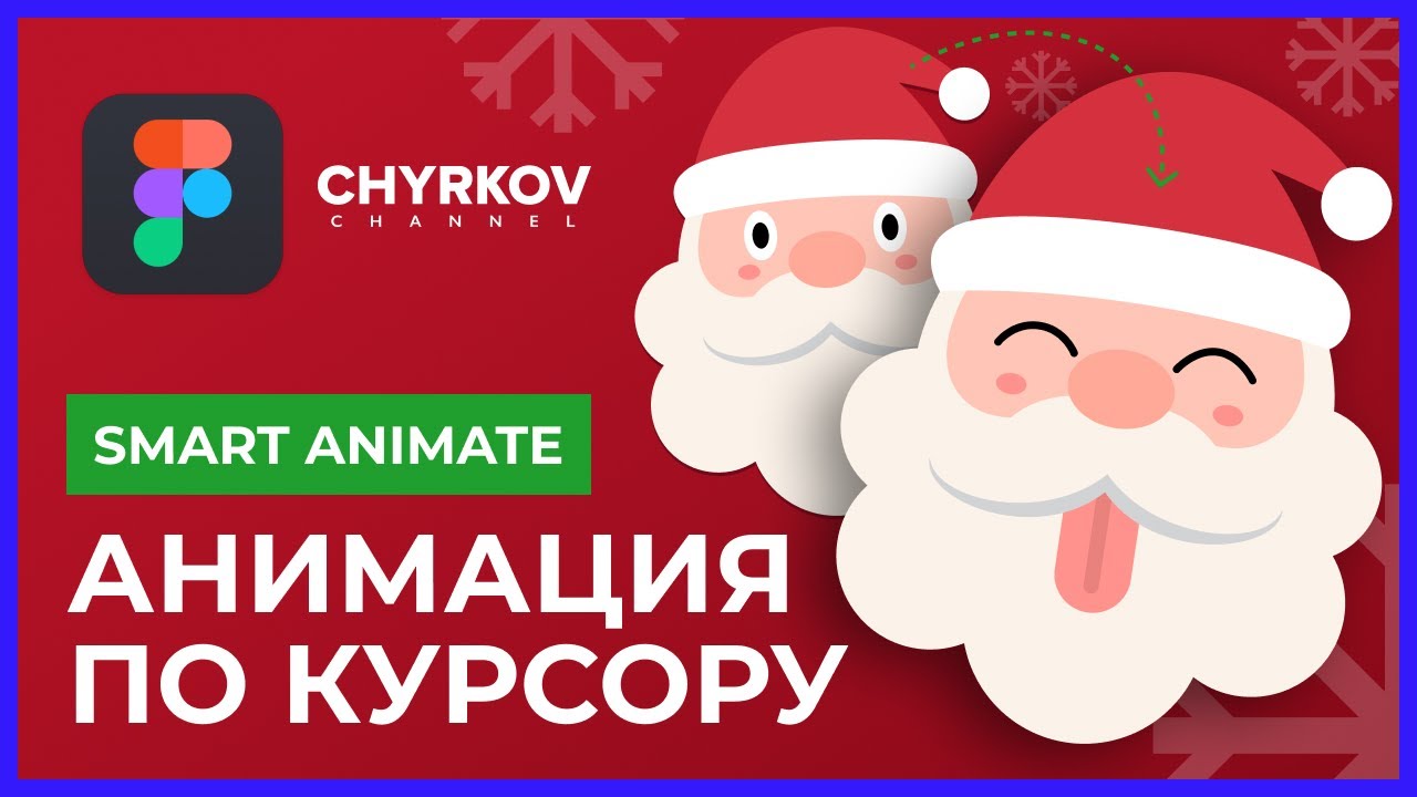 Как сделать анимацию по движению курсора в Фигме? | Уроки по Figma
