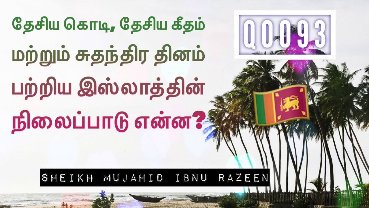 தேசிய கொடி, தேசிய கீதம் மற்றும் சுதந்திர தினம் பற்றிய இஸ்லாத்தின் நிலைப்பாடு என்ன? Q0093