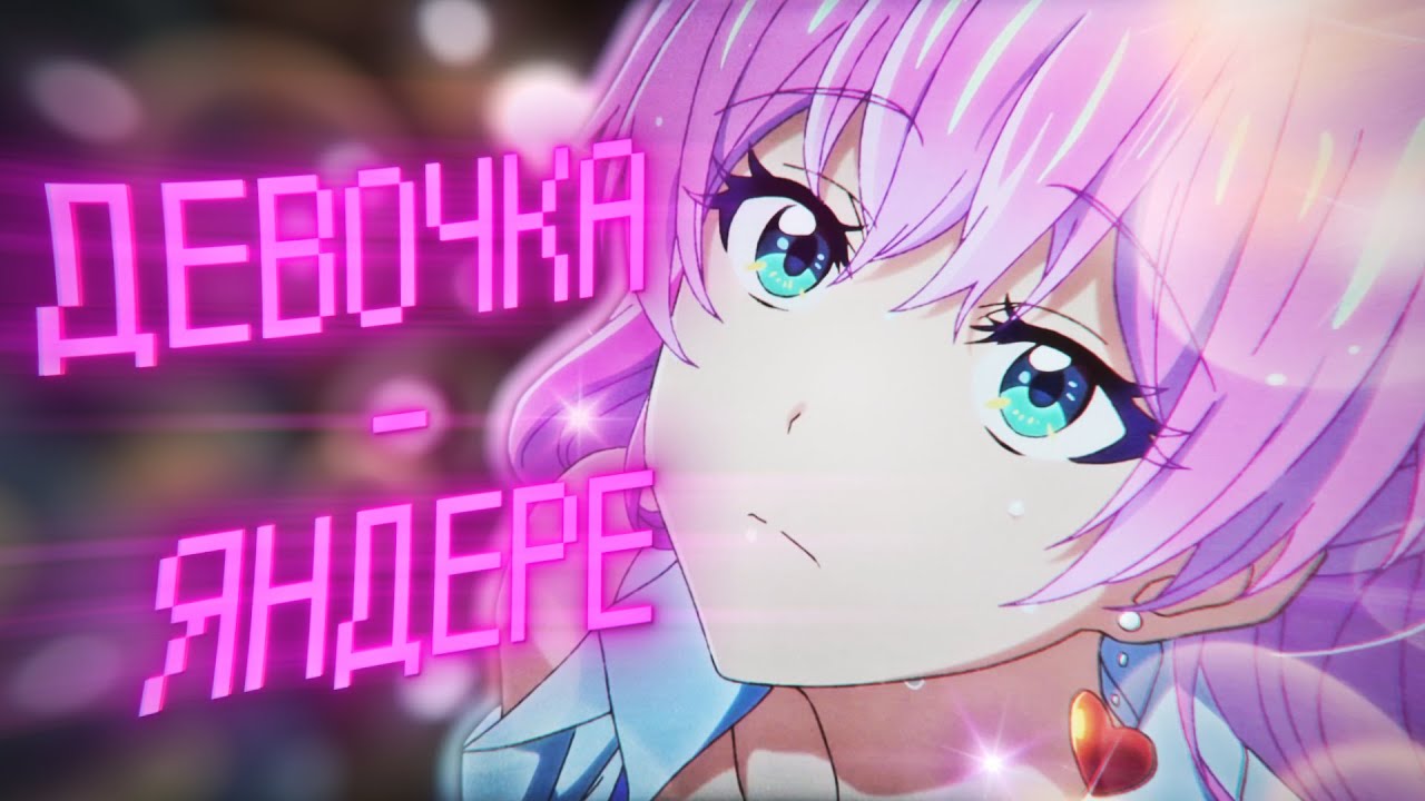 Ахегао, Ошибся номером - Девочка-яндере (AMV)