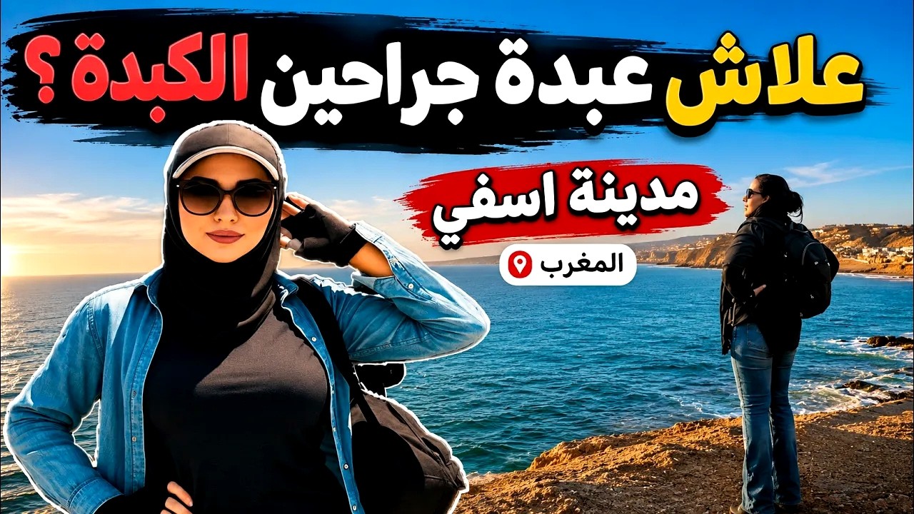 مدينة اسفي عبدة 2024