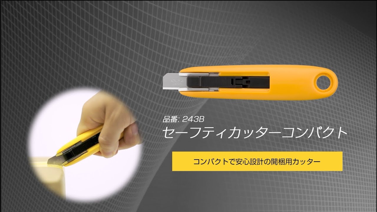 243B セーフティカッターコンパクト