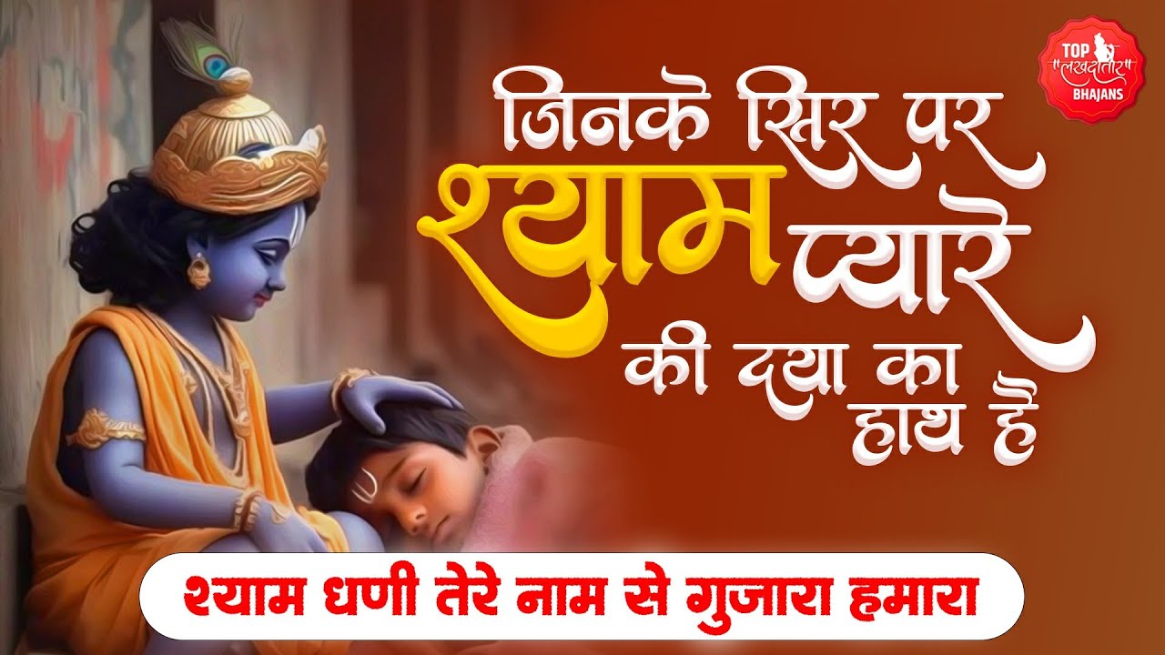 जिनके सिर पर श्याम प्यारे की दया का हाथ है | Shyam Dhani Tere Nam Se | Best Khatu Shyam Hits Bhajan