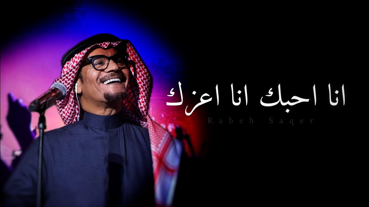 رابح صقر .. انا احبك انا اعزك | جلسة