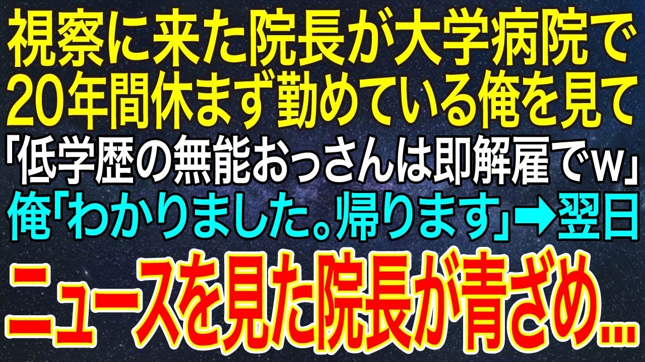 【感動する話】視察に来た院長が大学病院で20年間休まず勤めている俺を見て「低学歴の無能おっさんは即解雇でｗ」俺「わかりました。帰ります」➡翌日、ニュースを見た院長が青ざめ...【スカッと・朗読】
