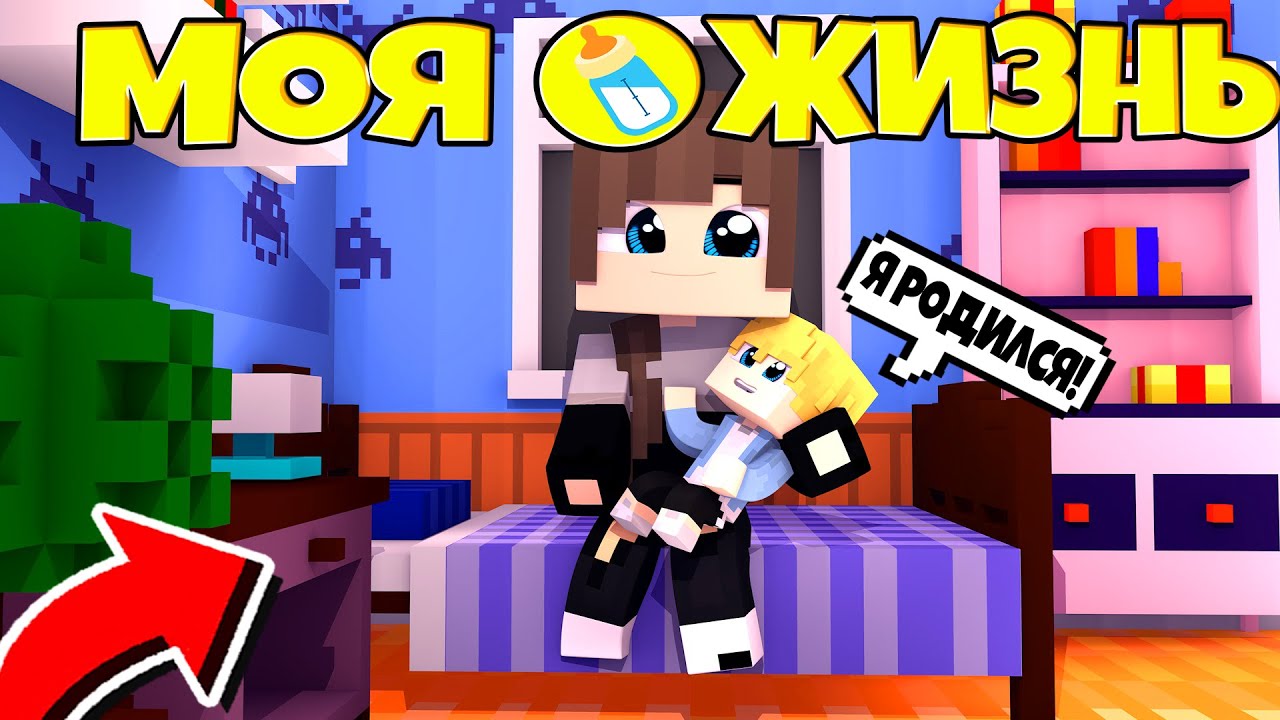 Я РОДИЛСЯ! - МОЯ ЖИЗНЬ | 0 СЕРИЯ