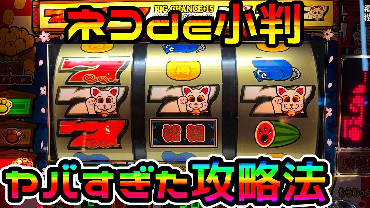 【ネコde小判】当時大問題になったコピー打法を試した結果がヤバすぎた（パチスロ4号機）