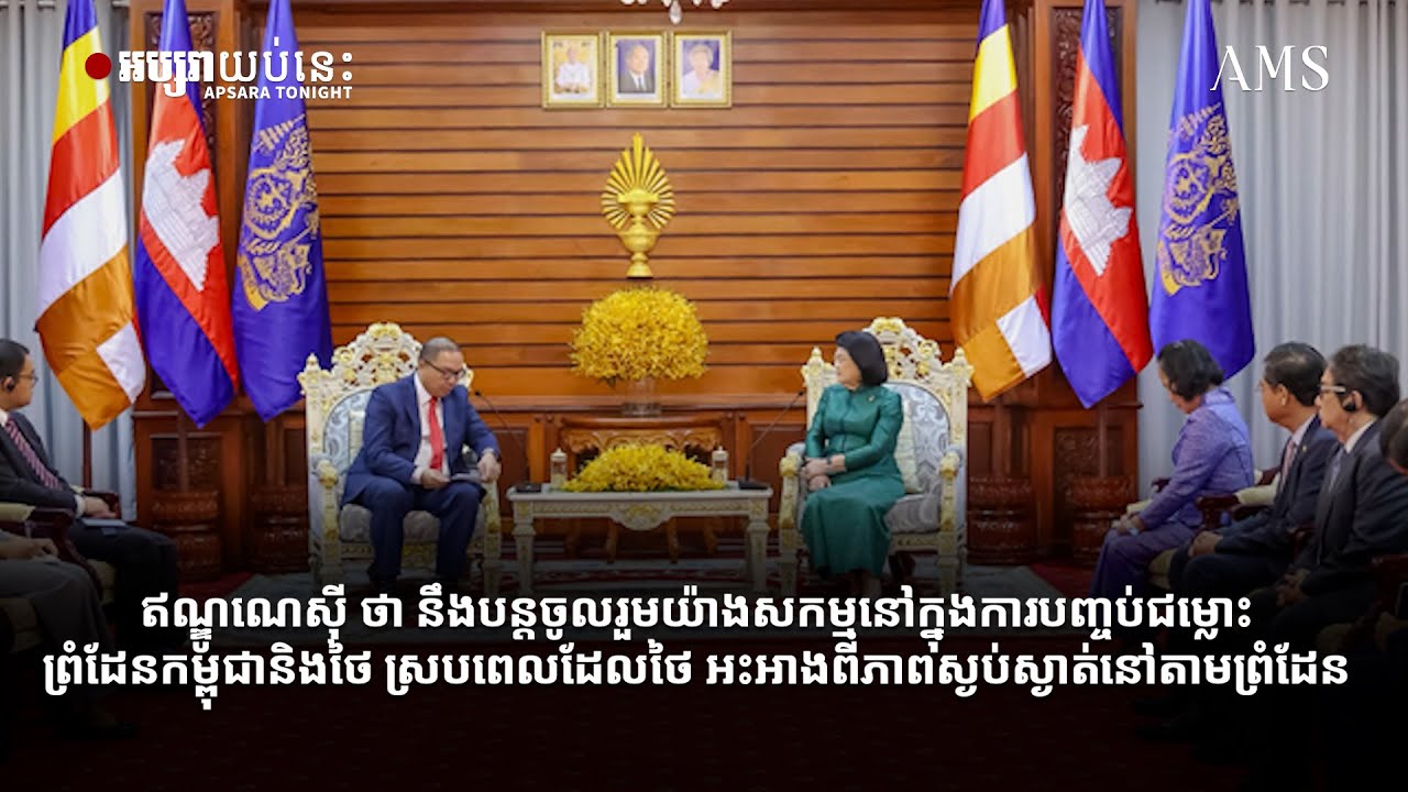 ឥណ្ឌូណេស៊ី ថា នឹងបន្តចូលរួមយ៉ាងសកម្មនៅក្នុងការ​បញ្ចប់ជម្លោះព្រំដែនកម្ពុជានិងថៃ