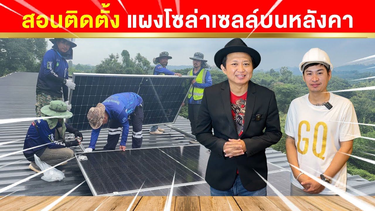 คู่มือ วิธีติดตั้ง แผงโซล่าเซลล์ บนหลังคา แบบง่ายๆด้วยตัวเอง