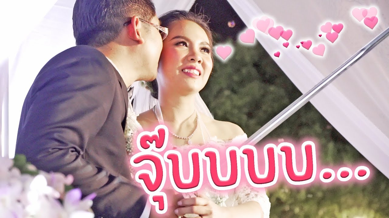 หาดูที่อื่นไม่ได้!!!บรรยากาศงานแต่งงานพี่เฟิร์น 108Life สุดโรแมนติก