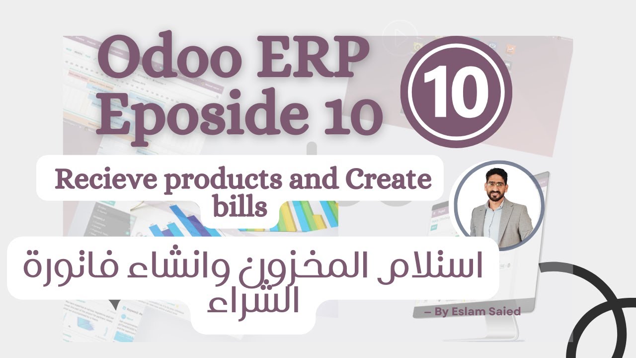 (استلام البضاعة وانشاء فاتورة الشراء) Receive products& Create bills -  برنامج Odoo الحلقة العاشرة
