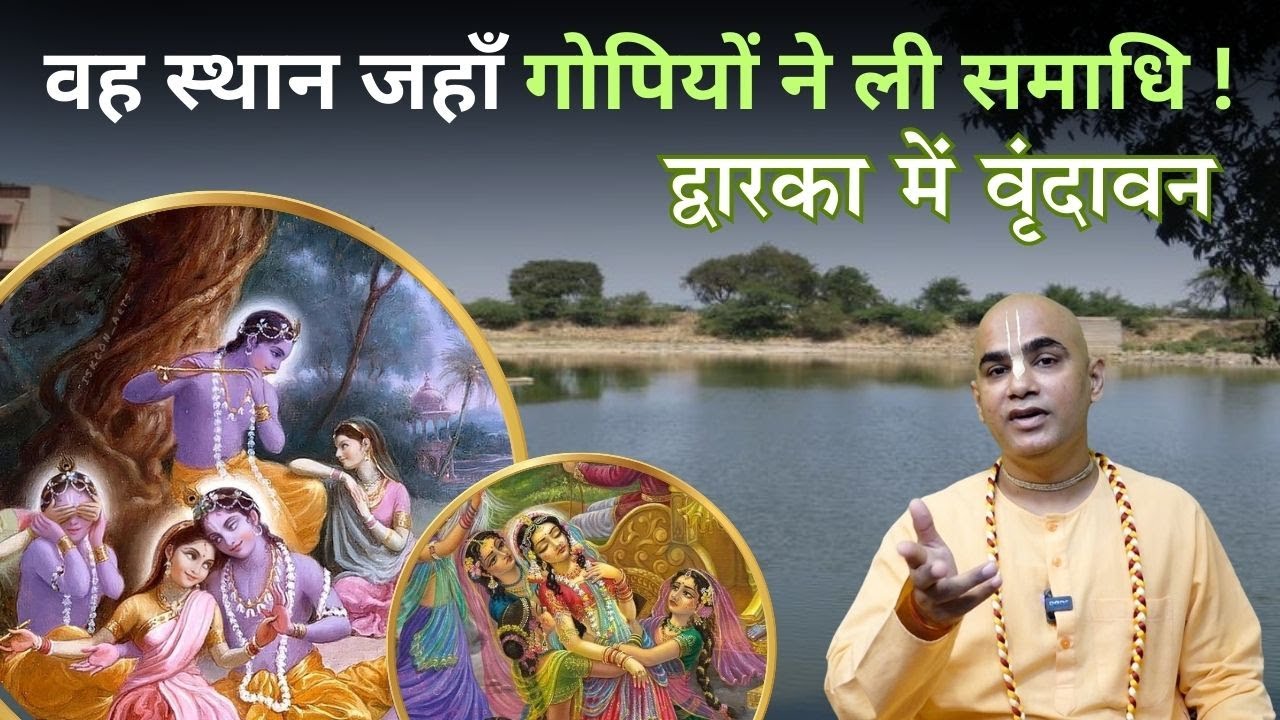 वह स्थान जहाँ गोपियों ने ली समाधि ! | Gopi Talav Dwarka | Chakravarti Das