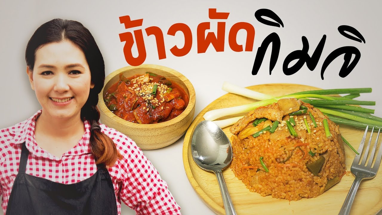 ข้าวผัดกิมจิ ข้าวผัดสไตล์เกาหลี สอนทำอาหาร ทำอาหารง่ายๆ | ครัวพิศพิไล