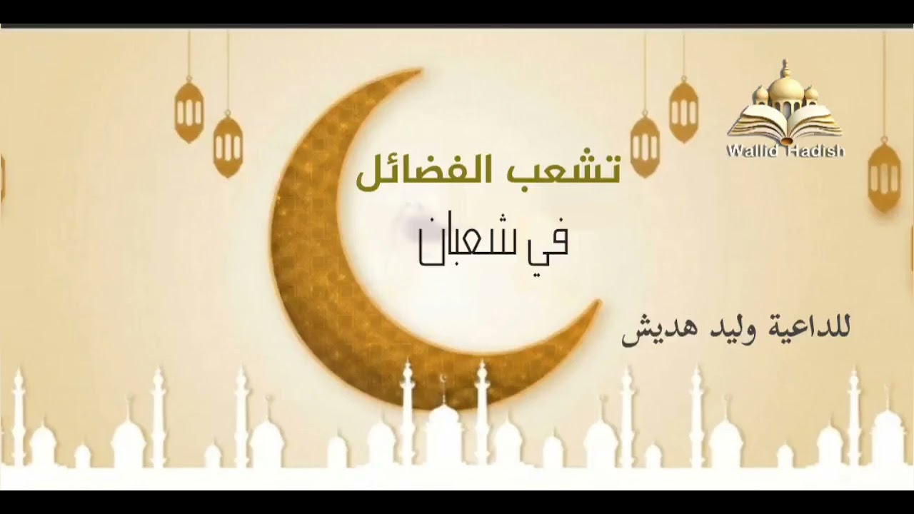 |تشعب الفضائل في شعبان|